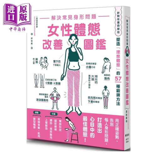 解决常见身形问题 女性体态改善图鉴 渡部龙哉 枫叶社出版 港台原版【中商原版】