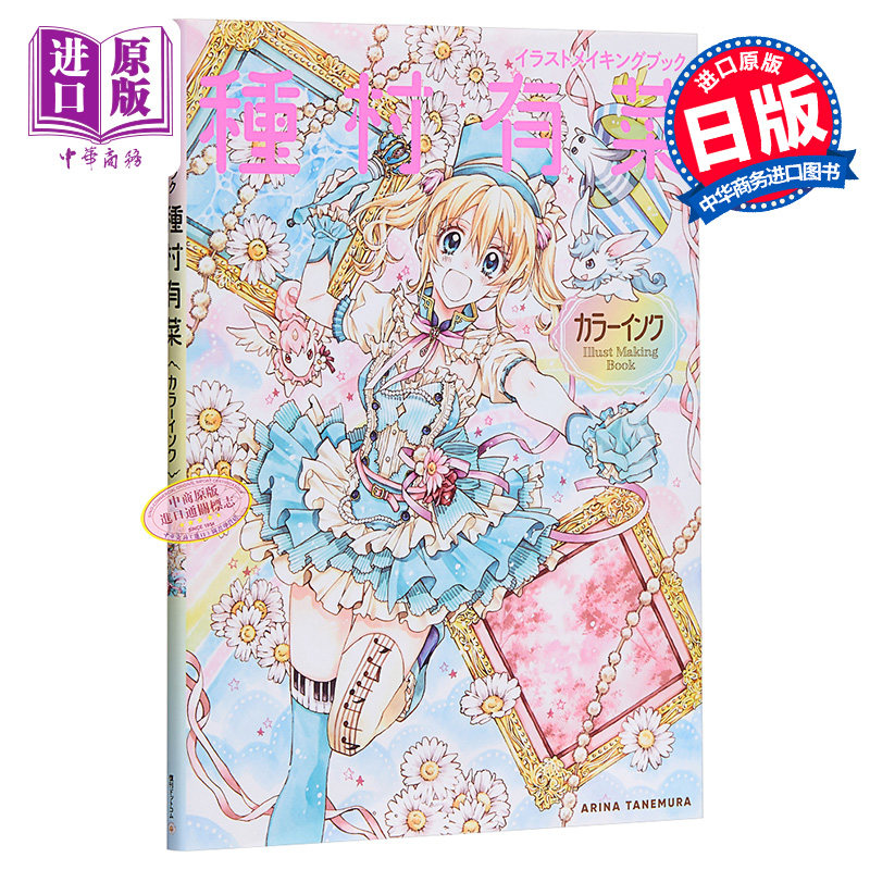 插画创作书种村有菜日文原版イラストメイキングブック種村有菜カラーインク 中商原版