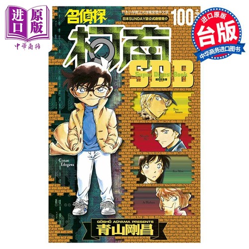 漫画 名侦探柯南+100超百科 全 青山刚昌 台版漫画书 青文出版【中商原版】