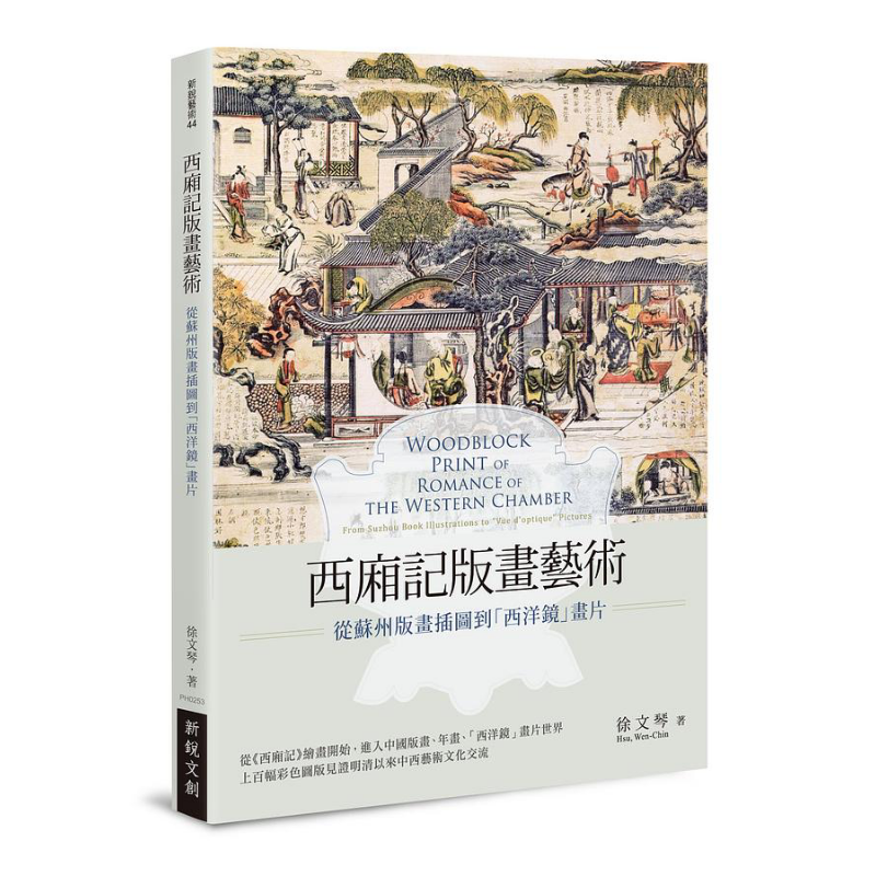 预售 西厢记版画艺术 从苏州版画插图到西洋镜画片 港台原版 徐文琴 新锐文创 绘画史 木刻版画艺术【中商原版】