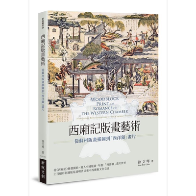 西厢记版画艺术 从苏州版画插图到西洋镜画片 港台原版 徐文琴 新锐文创 绘画史 木刻版画艺术【中商原版】