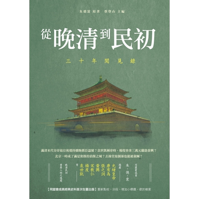 预售 从晚清到民初 三十年闻见录 港台原版 朱德裳 蔡登山 新锐文创【中商原版】
