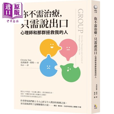 现货 你不需治疗 只需说出口心理师和那群拯救我的人 Group 台版 Christie Tate 心理治疗【中商原版】