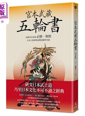 预售 宫本武藏五轮书 武藏兵法要义 日本人精神与商战思维的本源 港台原版 宫本武藏 好人出版【中商原版】