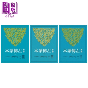 二版 港台原版 中商原版 新译左传读本 中国古代史 上中下全三册 三民书局 预售 郁贤皓