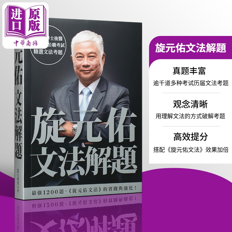 旋元佑文法解题 港台原版 众文  英语文法学习  收录多益、公职考试等历届文法考题 【中商原版】