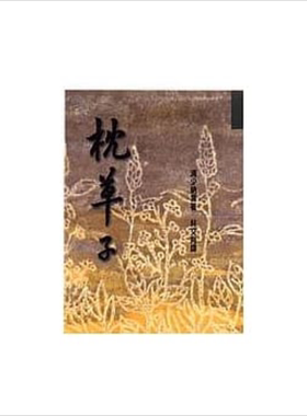 枕草子 港台原版 清少纳言 洪范书店【中商原版】