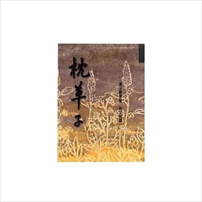 枕草子 港台原版 清少纳言 洪范书店【中商原版】