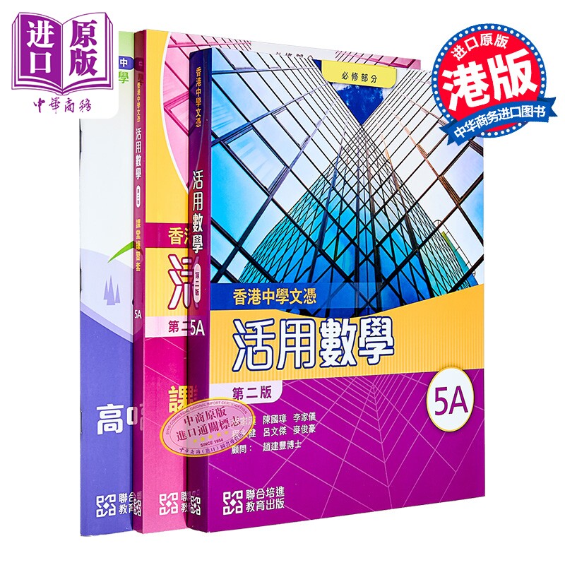 HKDSE 香港中学文凭活用数学 必修部份5A 单元装 2024年第二版 附课堂练习套5A 及高中数学预习中四升中五 文凭试【中商原版?