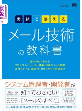 海外直订日语 実務で使えるメール技術の教科書　基本のしくみからプロトコル・サーバー構築・送信ドメイン認証・添付ファイ
