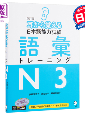 用耳朵记住日语能力考词汇训练N3 日文原版 耳から覚える日本語能力試験語彙トレーニングN3【中商原版】