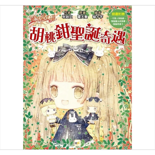 童话梦工场 胡桃钳圣诞奇遇 随书附赠 圣诞奇遇卡 圣诞魔法成语书 可爱人物贴纸 港台原版 耿启文 霍夫曼 东雨文化【中商原版