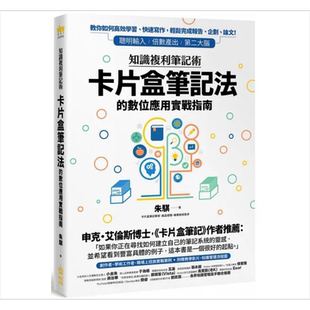 预售 知识复利笔记术 卡片盒笔记法的数位应用实战指南 港台原版 朱骐 PCuSER电脑人文化【中商原版】