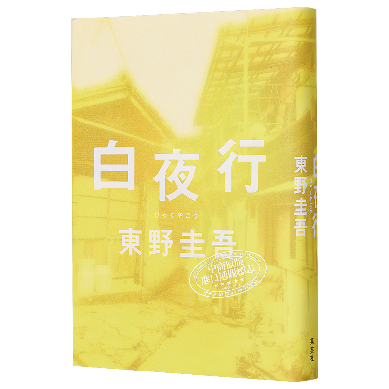 预售 白夜行 单行本 日文原版 白夜行 东野圭吾 集英社【中商原版】