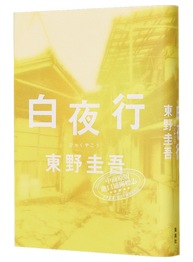 预售 白夜行 单行本 日文原版 白夜行 东野圭吾 集英社【中商原版】