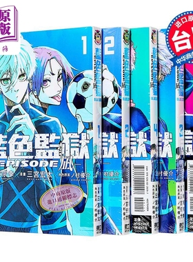 漫画 BLUE LOCK 蓝色监狱 EPISODE 凪 第1-5集 金城宗幸 蓝色禁区 蓝锁 台版漫画书 凪诚士郎 御影玲王 东立出版【中商原版】