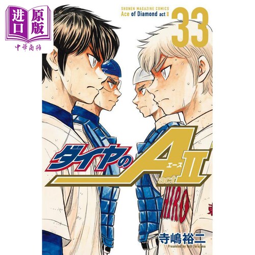漫画 钻石王牌 act2 33 寺嶋裕二 讲谈社 ダイヤのA act2 日文原版漫画书【中商原版】
