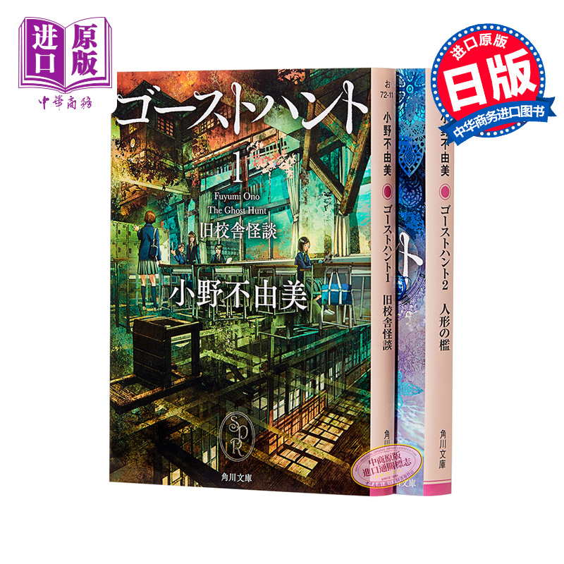 现货 奇幻贵公子 1-2册套装 恶灵猎人 旧校舍怪谈 人偶的围栏 牢笼 小野不由美 日文原版 ゴーストハント1-2 旧校舎怪談 中商原版