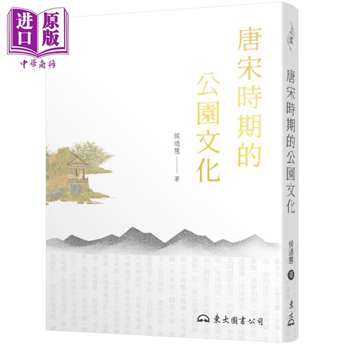 唐宋时期的公园文化 二版 港台原版 侯乃慧 东大图书【中商原版】