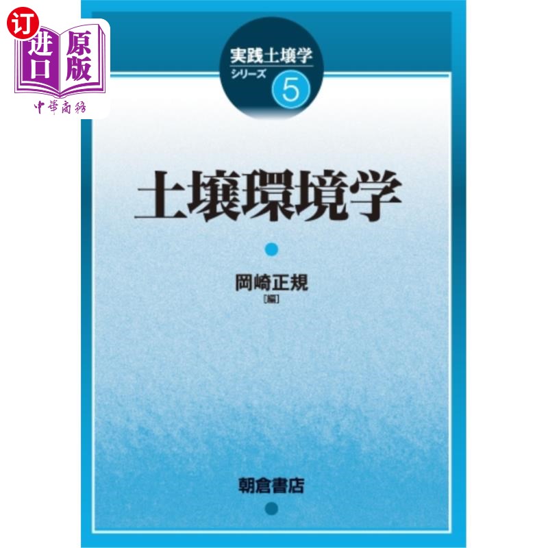 海外直订日语 土壌環境学 土壤环境学