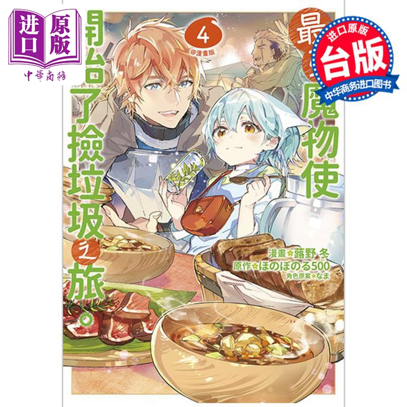 漫画 最弱魔物使开始了捡垃圾之旅 漫画版 4 蕗野冬 台版漫画书 青文出版【中商原版】