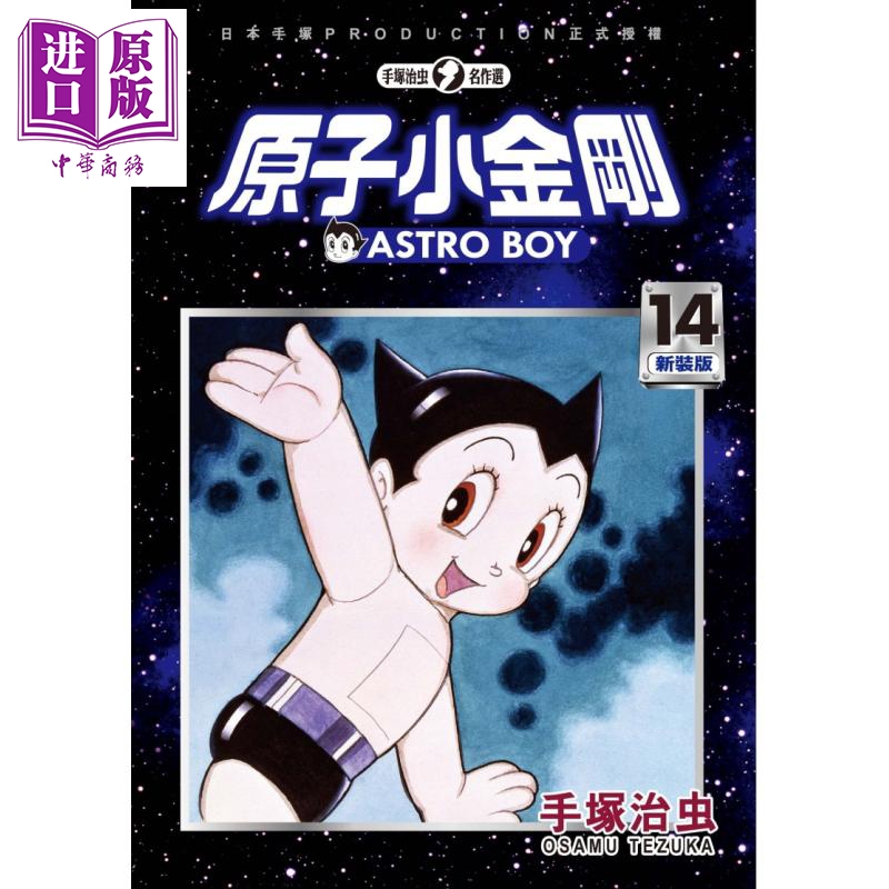 漫画 铁臂阿童木/原子小金刚 新装版 14 手冢治虫 台版漫画书 东贩? 【中商原版】