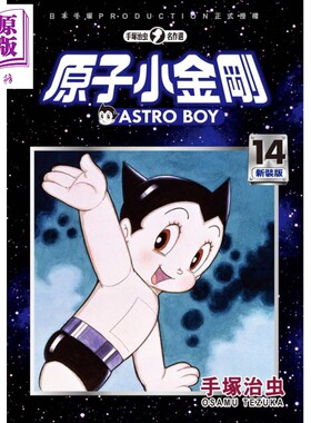 漫画 铁臂阿童木/原子小金刚 新装版 14 手冢治虫 台版漫画书 东贩? 【中商原版】