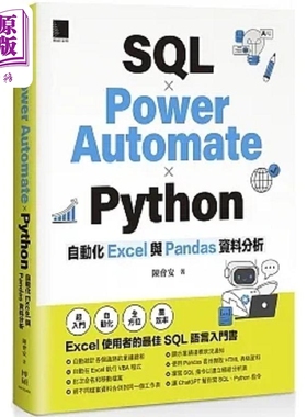 预售 SQL Power Automate Python 自动化 Excel 港台原版 陈会安 博硕【中商原版】