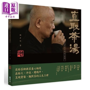 预售 直取茶汤  一位炭焙茶师的行与问 港台原版 赖彦廷 书林出版【中商原版】