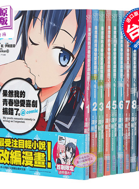 预售 【中商原版】漫画 果然我的青春恋爱喜剧搞错了 @comic 1-9 渡航伊緒直道 台版漫画书 尖端出版社 轻改漫画大老师青春恋爱物?