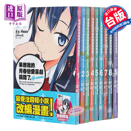 【中商原版】漫画 果然我的青春恋爱喜剧搞错了 @comic 1-9 渡航伊緒直道 台版漫画书 尖端出版社 轻改漫画大老师青春恋爱物?