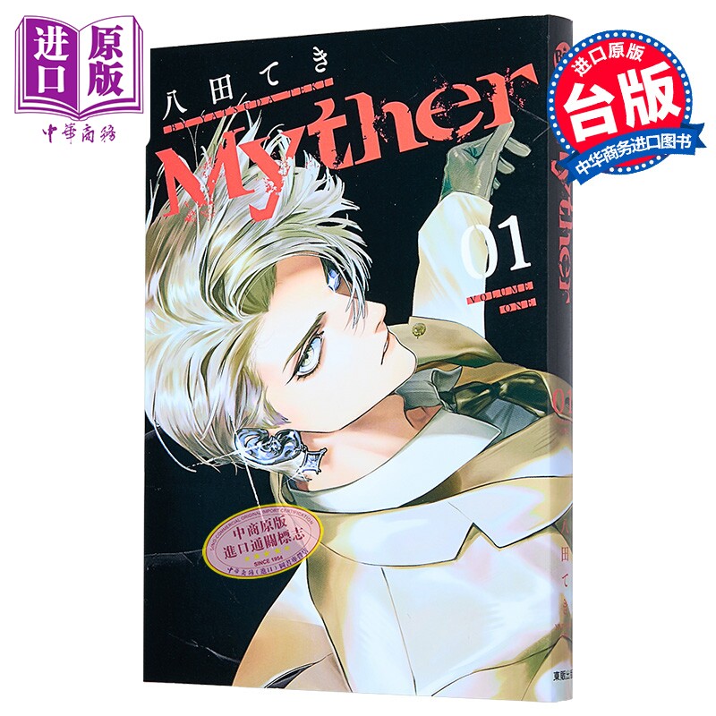 预售 漫画 Myther 虚拟人格 第1集 八田てき 台版漫画书 台湾东贩出版【中商原版】