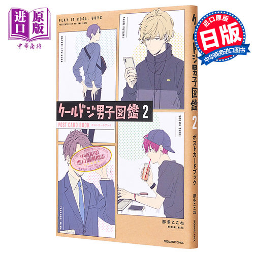 漫画 呆萌酷男孩图鉴2 明信片书 那多kokone SQUARE ENIX 日文原版漫画书 クールドジ男子 那多ここね【中商原版】