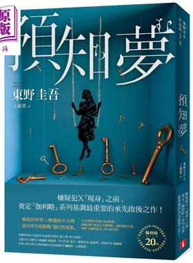 预知梦 伽利略20周年全新译本 港台原版 东野圭吾 皇冠 日本悬疑推理小说 神探伽利略【中商原版】