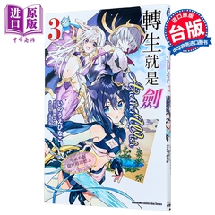 漫画 转生就是剑 Another Wish 第3集 棚架ユウ 台版漫画书 台湾角川出版【中商原版】