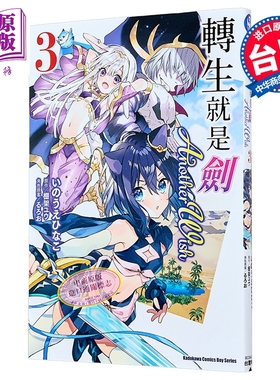 漫画 转生就是剑 Another Wish 第3集 棚架ユウ 台版漫画书 台湾角川出版【中商原版】