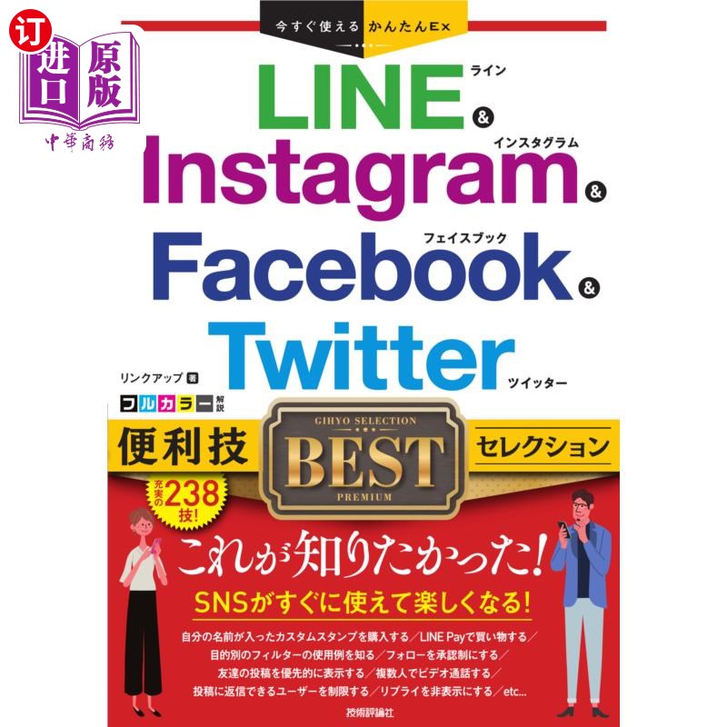 海外直订日语 ＬＩＮＥ　＆　Ｉｎｓｔａｇｒａｍ　＆　Ｆａｃｅｂｏｏｋ　＆　Ｔｗｉｔｔｅｒ便利技ＢＥＳＴセレクション L