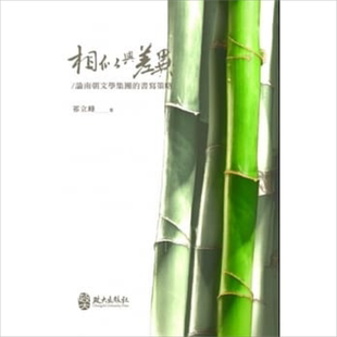 现货 相似与差异：论南朝文学集团的书写策略 港台原版 祁立峰 政大出版社【中商原版】