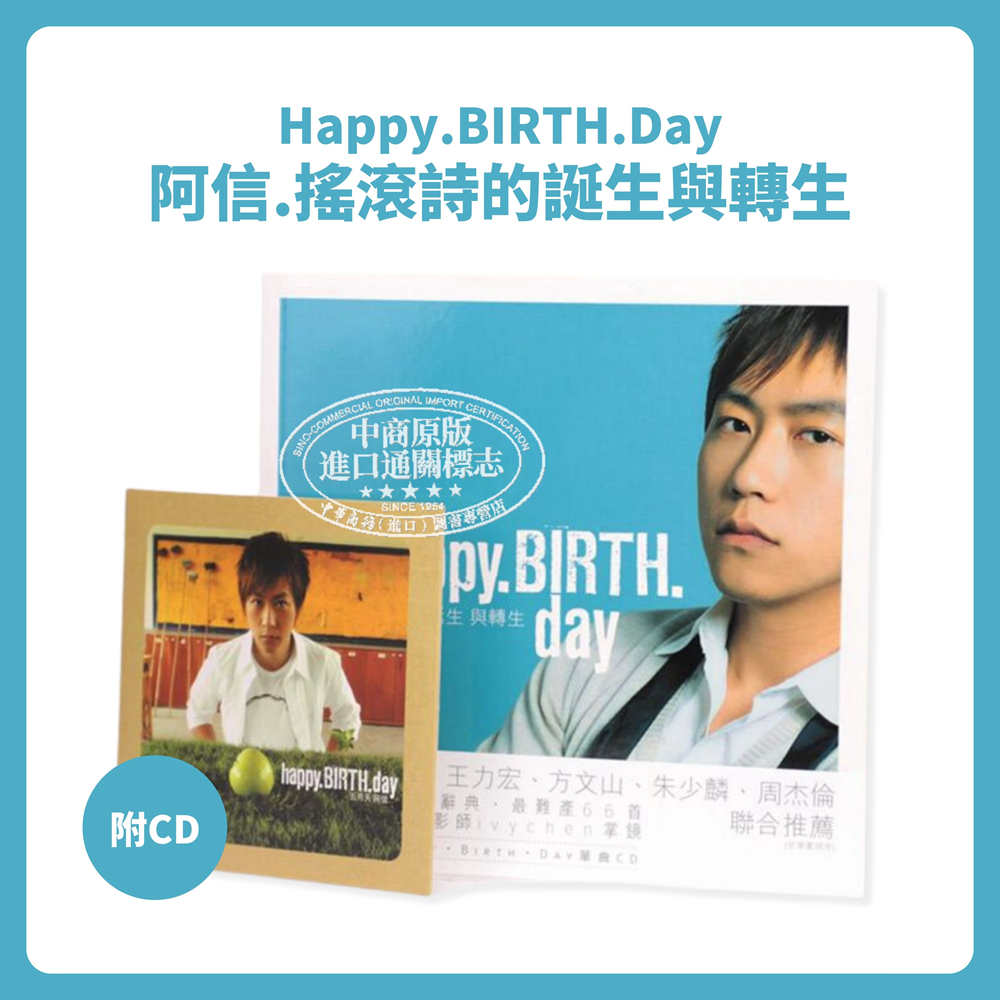 现货 Happy.Birth.Day 阿信 摇滚诗的诞生与转生(附CD) 台湾偶像天团五月天【中商原版】