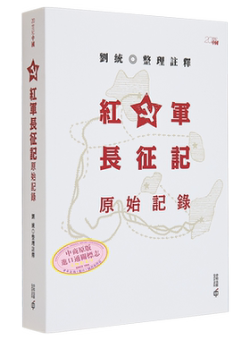 红军长征记 原始记录 港台原版 刘统 香港中和出版【中商原版】