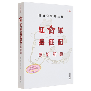 红军长征记 原始记录 港台原版 刘统 香港中和出版【中商原版】