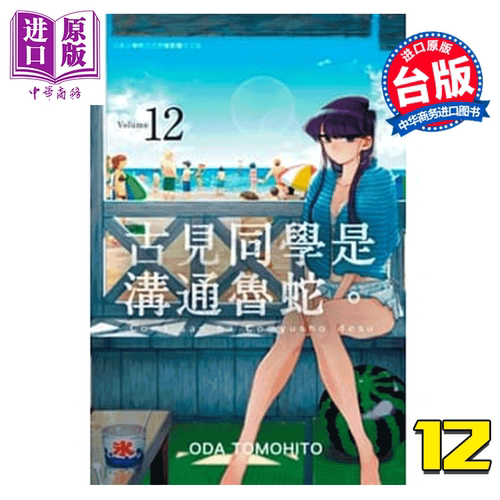 漫画 古见同学是沟通鲁蛇 12 古见同学有交流障碍症 台版漫画书 青文出版【中商原版】