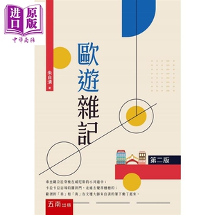 欧游杂记 港台原版 朱自清 五南 散文【中商原版】