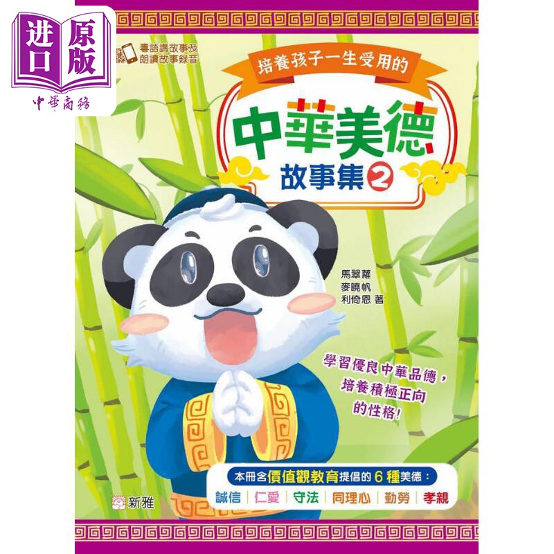 培养孩子一生受用的中华美德故事集 #2 港台原版 儿童绘本故事书 精品童书 新雅儿童读物 价值观教育24个哲理故事【中商原版?