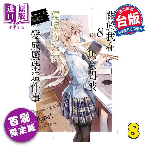 关于我在无意间被隔壁的天使