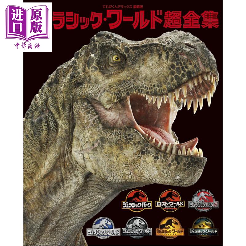 侏罗纪世界超全集Jurassic