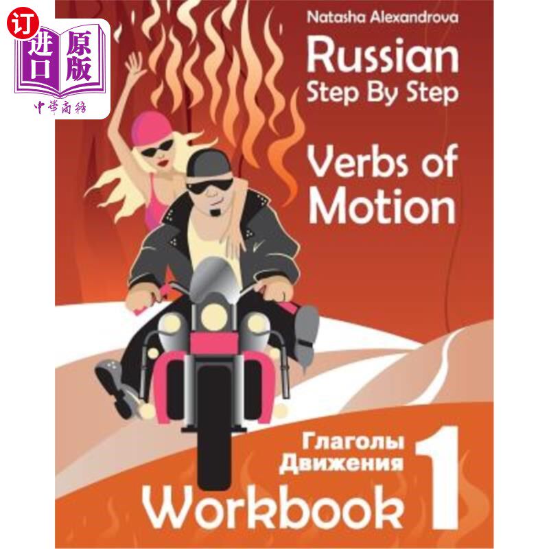 海外直订Russian Step By Step Verbs of Motion: Workbook 1 俄语动作动词分步：练习册1