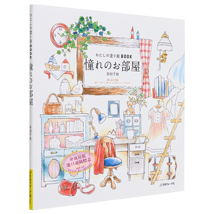 井田千秋 憧憬的房间 进口艺术 憧れのお部屋 日本ヴォーグ社 日文原版【中商原版】