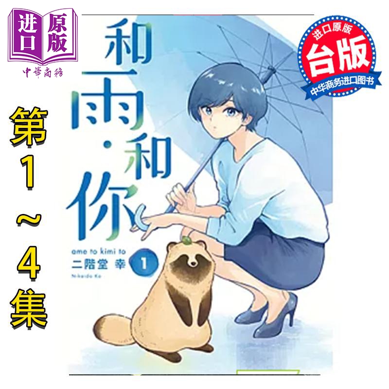 漫画 和雨．和你 第1-4集 二阶堂幸 台版漫画书 东立出版【中商原版】