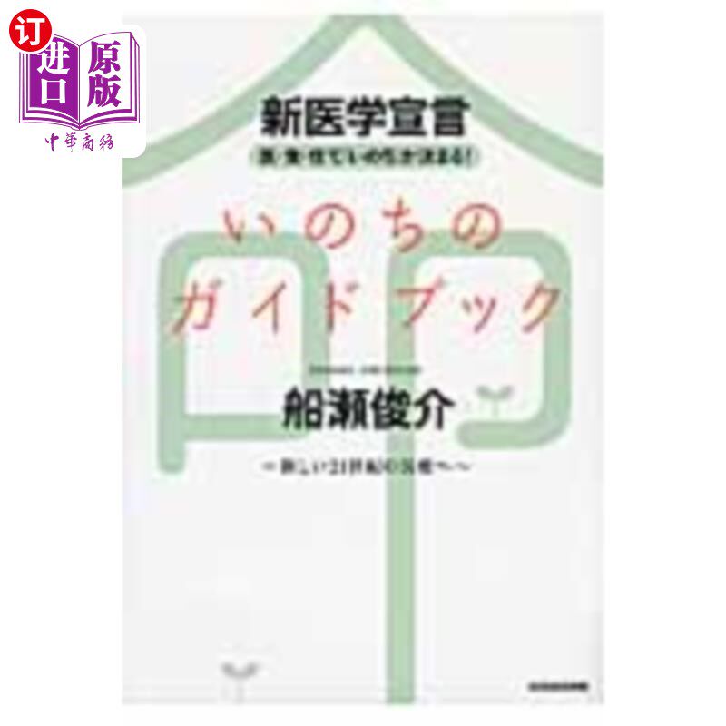 海外直订日语 いのちのガイドブック　新医学宣言　医・食・住で「いのち」が決まる！　新しい２１世紀の医療へ いのちのガ